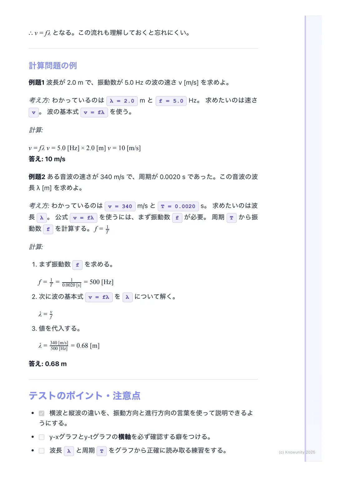 # 波の基本

波の基本の概要
波は、ある場所で生じた振動が、次々とまわりの媒質に伝わっていく現象のこ
と。重要:エネルギーは伝わるけど、媒質そのものは移動しない。その場で振動
するだけ。(例: 海の波で、浮き輪が上下に揺れるだけで流されていかないの
と同じ)

音、光、地震の波
