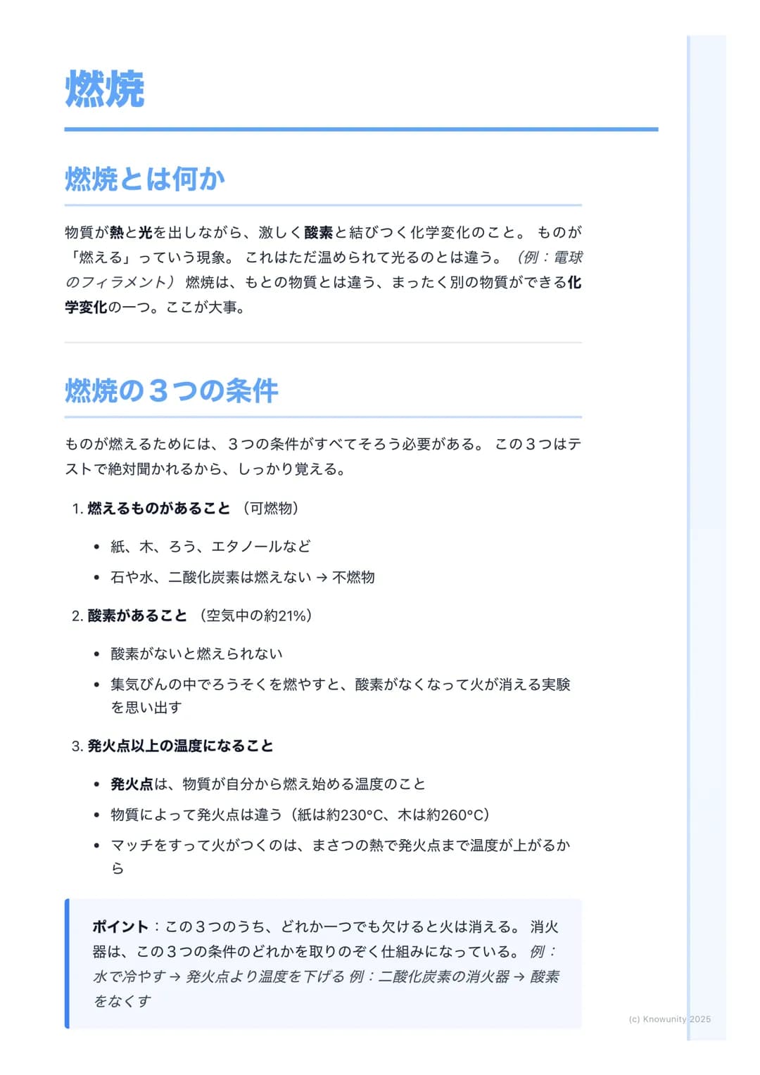 # 燃焼

燃焼とは何か

物質が熱と光を出しながら、激しく酸素と結びつく化学変化のこと。ものが
「燃える」っていう現象。これはただ温められて光るのとは違う。(例:電球
のフィラメント) 燃焼は、もとの物質とは違う、まったく別の物質ができる化
学変化の一つ。ここが大事。

燃焼の
