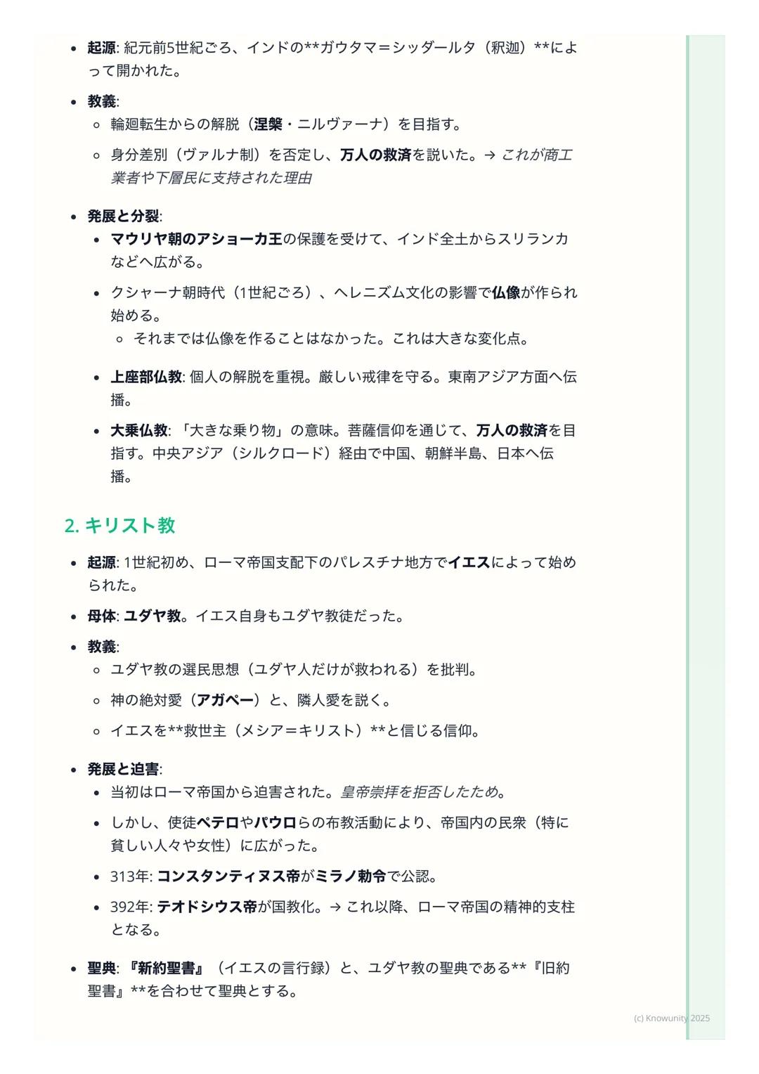 # 宗教の誕生と広がり

宗教の誕生と広がり

概要
古代オリエントやインドで生まれた宗教は、民族や国家の枠を超えて広がり、普
遍宗教(世界宗教) へと発展した。これらは人々の精神的な支えとなると同時
に、文化や社会の形成に大きな影響を与えた。ここでは特に仏教、キリスト教、
イス