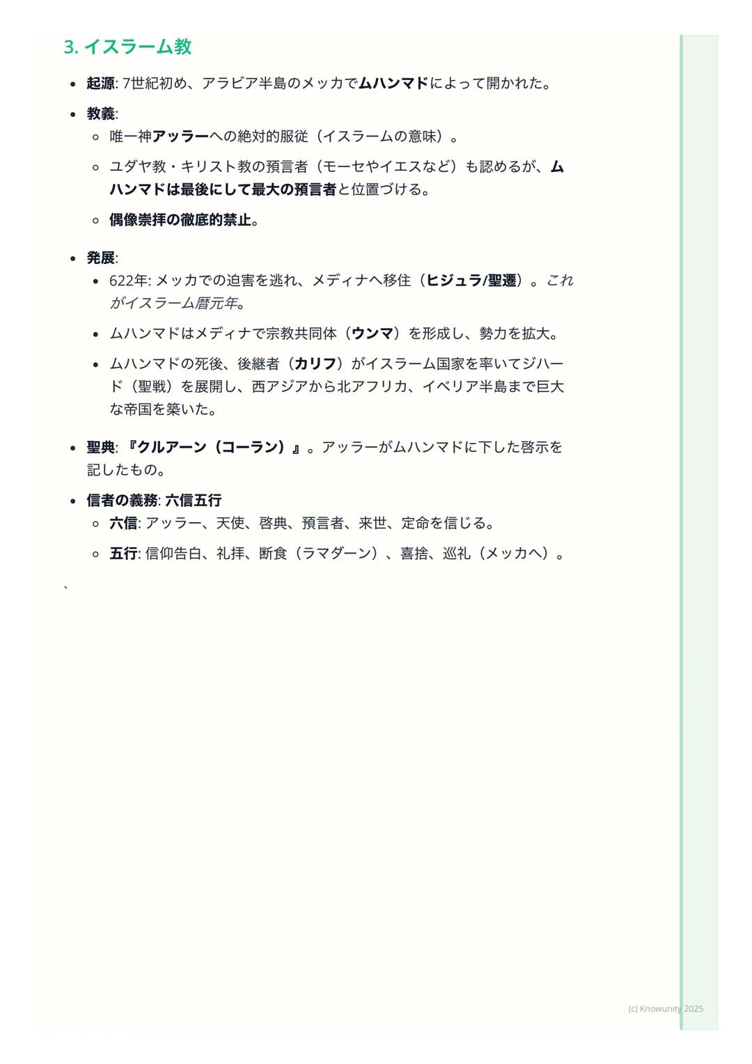 # 宗教の誕生と広がり

宗教の誕生と広がり

概要
古代オリエントやインドで生まれた宗教は、民族や国家の枠を超えて広がり、普
遍宗教(世界宗教) へと発展した。これらは人々の精神的な支えとなると同時
に、文化や社会の形成に大きな影響を与えた。ここでは特に仏教、キリスト教、
イス