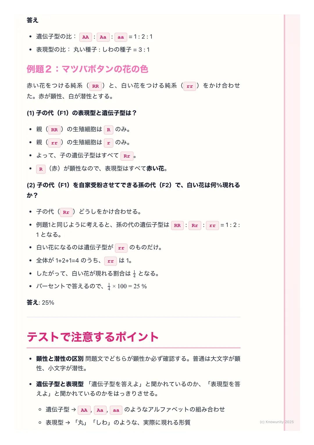 # 遺伝の法則

## 遺伝の法則の概要

親から子へ、姿や形などの特徴(形質)が伝わることを遺伝という。この遺伝
のしくみには、決まった法則があることを発見したのがメンデル。ここでは、
メンデルが行ったエンドウの実験をもとに、遺伝の基本的な法則を理解する。テ
ストで計算問題も出