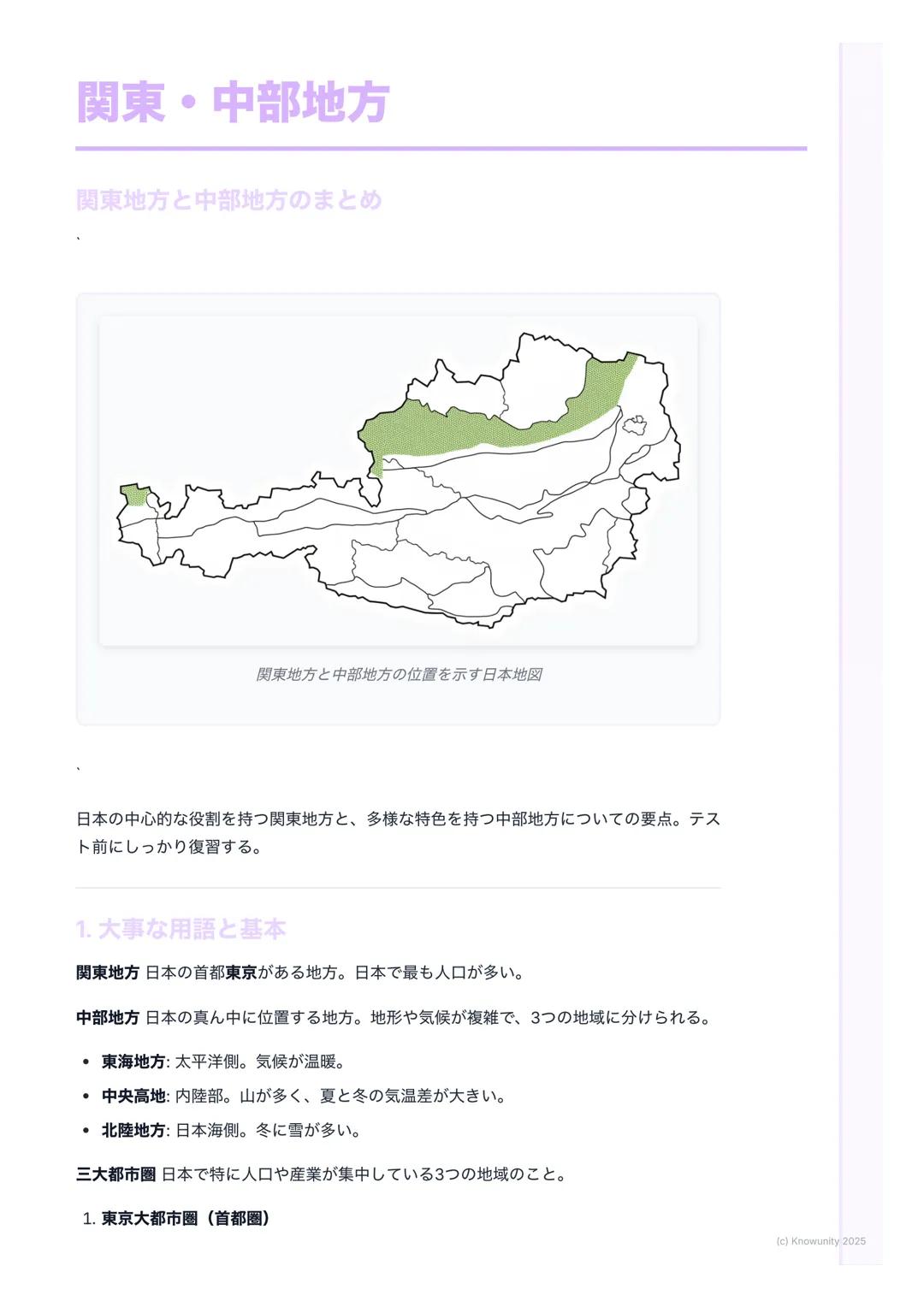 # 関東・中部地方

関東地方と中部地方のまとめ

関東地方と中部地方の位置を示す日本地図

日本の中心的な役割を持つ関東地方と、多様な特色を持つ中部地方についての要点。テス
ト前にしっかり復習する。

1. 大事な用語と基本

関東地方 日本の首都東京がある地方。日本で最も人口