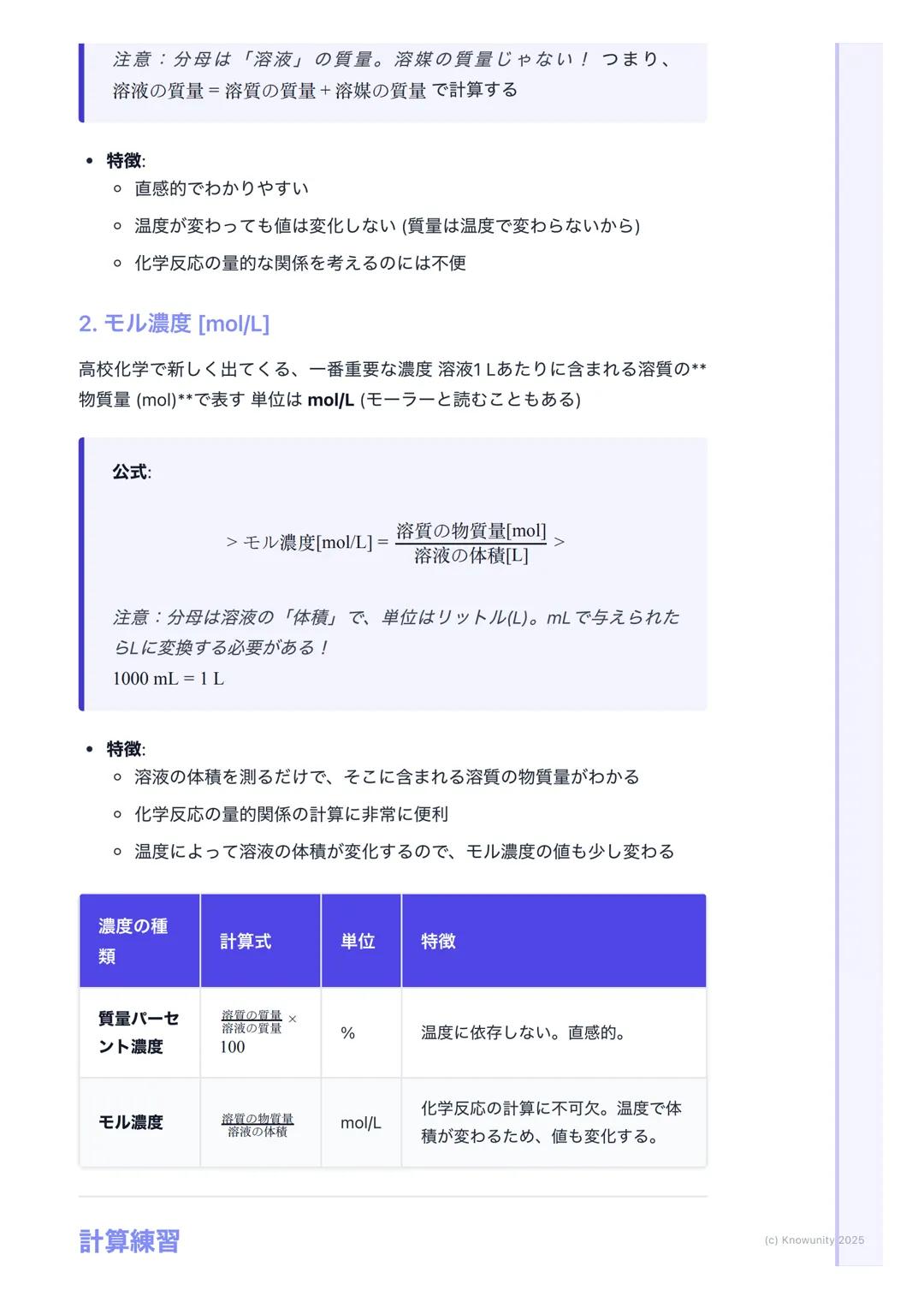 # 溶液の濃度

## 溶液の濃度とは

溶液の濃度は、一定量の溶液や溶媒の中に、どれくらいの量の溶質が溶けている
かを示す尺度 化学反応の計算では、特にモル濃度が重要になるから、しっかり
理解しておく必要がある実験の準備とかでも使うから、計算方法をマスターし
ないとダメ

##