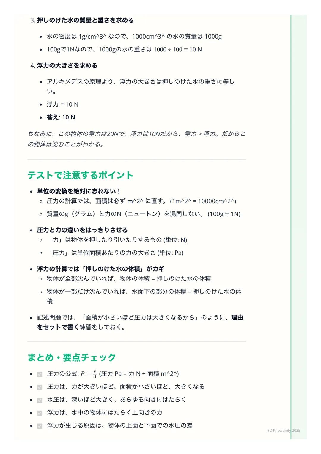 # 圧力と浮力

圧力と浮力の基本

力のはたらきの中でも、特に面にかかる力 「圧力」と、水のような液体や空気の
ような気体の中で物体を押し上げようとする力 「浮力」についてまとめる。日
常生活でも、スキーや船など、いろいろな場面で使われている考え方だから、し
っかり理解しておく