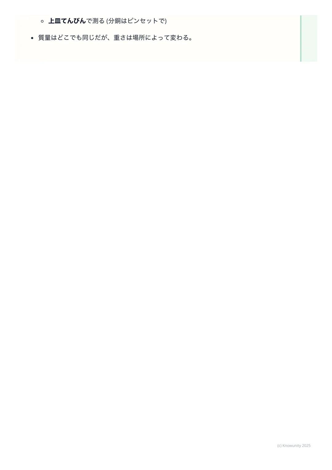 # 体積と質量

## 体積と質量について

物質を区別するための基本的な性質として、「体積」と「質量」がある。実験で
正確に測る方法を覚えることが大事。ものの大きさと、ものの重さ (※本当は重
さじゃない)の2つの量を調べる。

## 重要な用語と基本の考え方

*   体積 