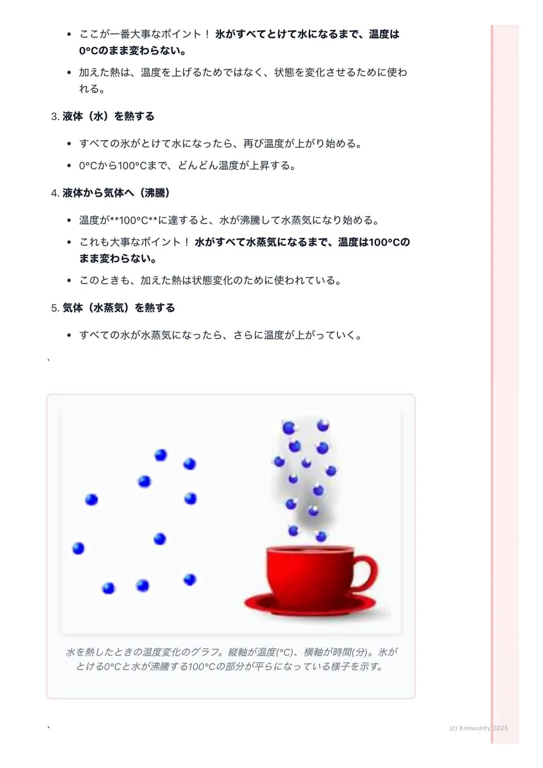 # 沸点と融点

沸点と融点の基本

物質には固体、液体、気体の3つの状態がある。この状態が熱によって変わる
ことを状態変化という。沸点と融点は、物質がどの温度で状態変化するかを示
すとても大切な数字。これを知ることで、その物質が何であるかを見分ける手が
かりになる。

大切な言