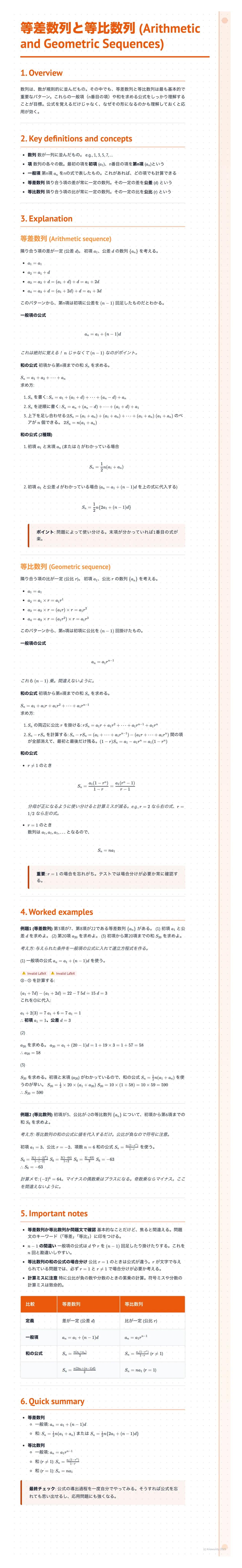 # 等差数列と等比数列 (Arithmetic
and Geometric Sequences)

5. Explanation

5. Important notes

Quick summary