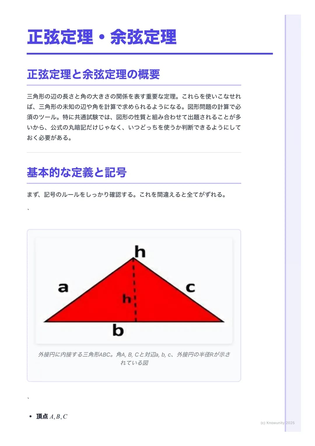# 正弦定理・余弦定理

## 正弦定理と余弦定理の概要

三角形の辺の長さと角の大きさの関係を表す重要な定理。これらを使いこなせれ
ば、三角形の未知の辺や角を計算で求められるようになる。図形問題の計算で必
須のツール。特に共通試験では、図形の性質と組み合わせて出題されることが多