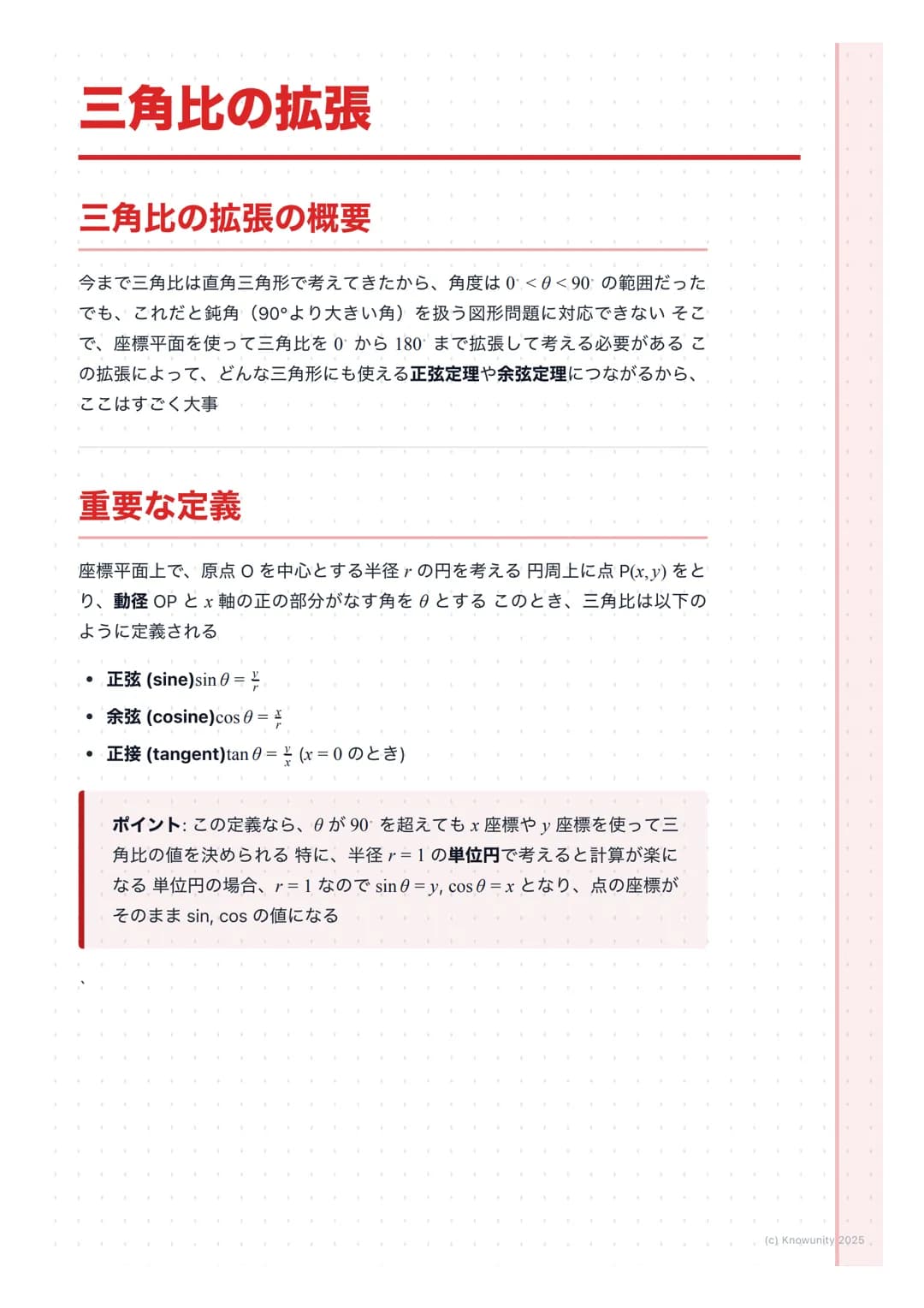 # 三角比の拡張

## 三角比の拡張の概要

今まで三角比は直角三角形で考えてきたから、角度は$0<\theta<90$の範囲だった
でも、これだと鈍角 (90°より大きい角)を扱う図形問題に対応できないそこ
で、座標平面を使って三角比を0から180 まで拡張して考える必要があ