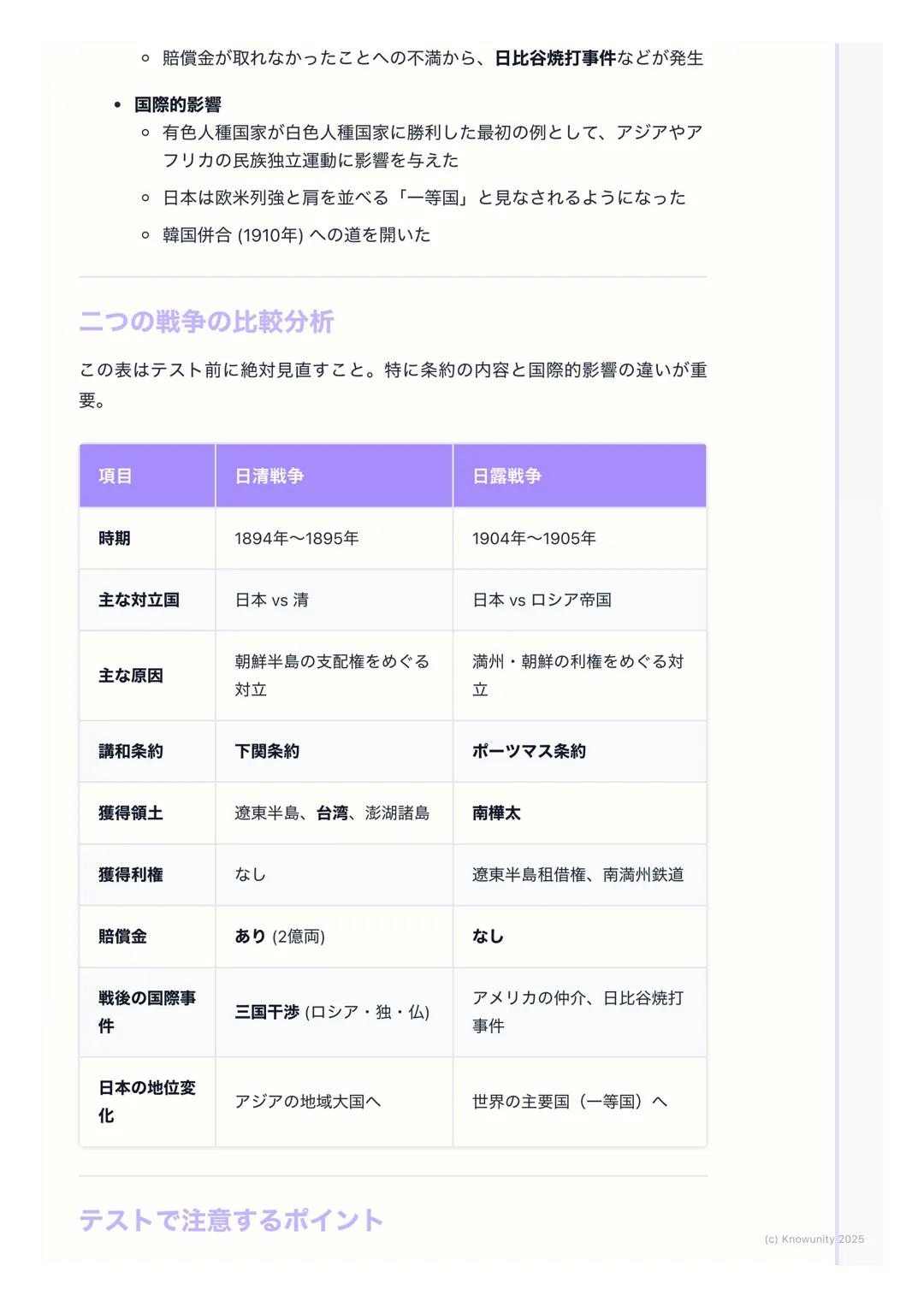 # 日清・日露戦争と国際関係

## 日清・日露戦争と国際関係の概要

明治維新後、日本は「富国強兵」を目指して近代化を進めた。欧米列強に追いつ
くため、そして植民地化を避けるために、軍事力を強化し、海外へ進出しようと
した。この動きが、朝鮮半島をめぐる清との対立(日清戦争)、そ