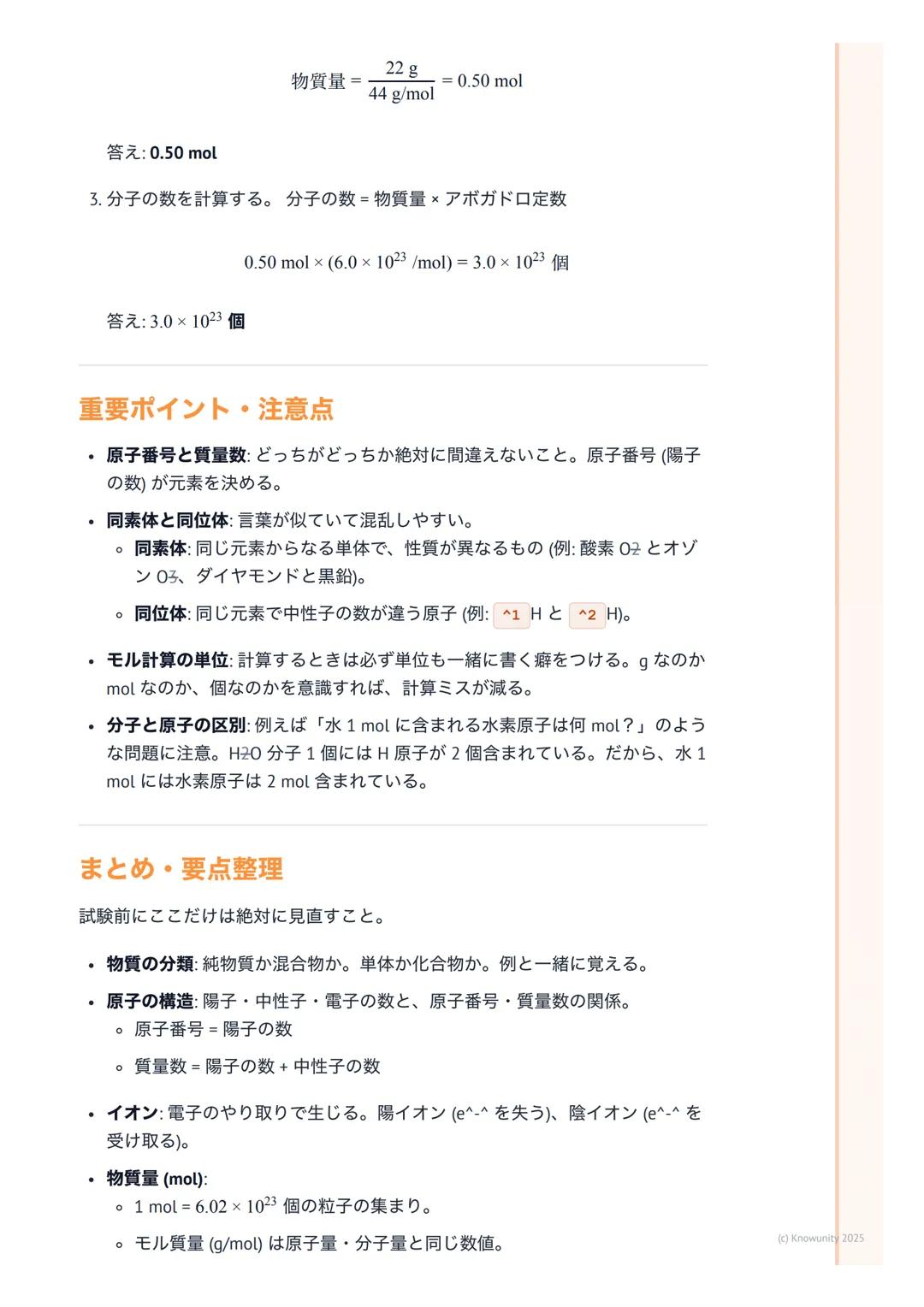 # 化学基礎

## 物質の構成と化学の基本

化学基礎は、私たちの身の回りにある「物質」が何からできているのか、どうや
って変化するのかを原子や分子のレベルで考える科目。これを理解すると、なぜ
水が凍ったり蒸発したりするのか、なぜ鉄が錆びるのか、といった現象の根本が
わかるよう