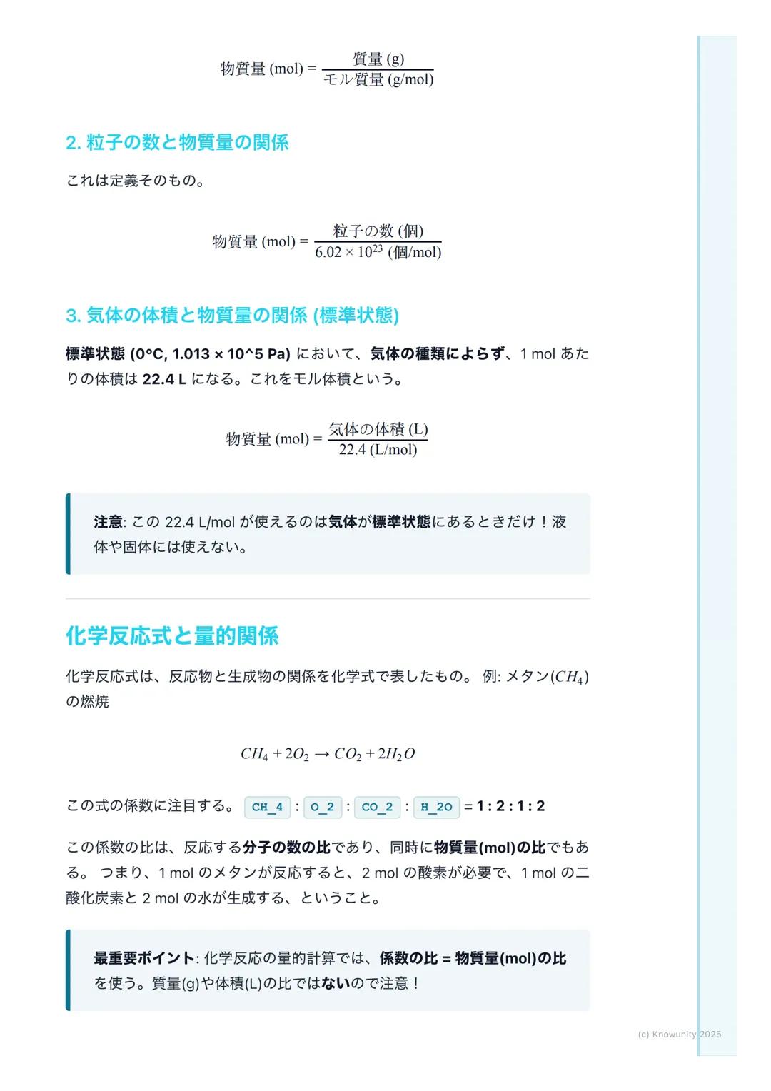 # 物質量と化学反応の量的関係

物質量と化学反応の基本

化学反応を扱うとき、原子や分子はとても小さくて軽いから、一つ一つの質量を
測ったり、数を数えたりするのは現実的じゃない。そこで、決まった数の粒子
の集まりを一つの単位として扱うと便利。この単位がモル (mol)。モルを使