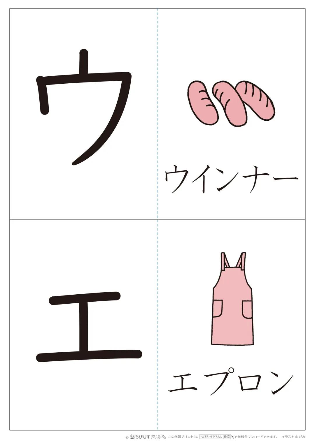 ア
イ
アイロン
インク
●ちびむすドリル この学習プリントは、ちびむすドリル 検索で無料ダウンロードできます。イラストがみ ウインナー
工
M
エプロン
●ちびむすドリル この学習プリントは、ちびむすドリル検索で無料ダウンロードできます。イラストみ オ
オートバイ
カ
カーネー