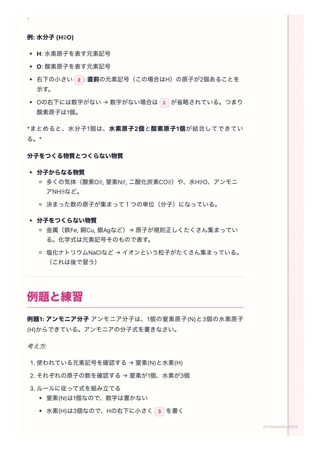 # 元素記号と分子式
物質を表す記号と式
物質を原子のレベルで見ると、色々な種類の原子が結びついてできている。それ
を毎回「水素原子が2個と酸素原子が1個...」 と書くのは大変。だから、世界共通
の記号や式を使って、物質をシンプルに表す方法を学ぶ。これが元素記号と化学
式。
