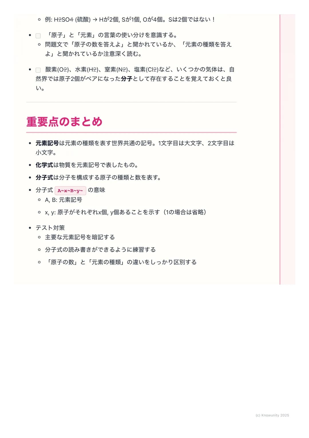 # 元素記号と分子式
物質を表す記号と式
物質を原子のレベルで見ると、色々な種類の原子が結びついてできている。それ
を毎回「水素原子が2個と酸素原子が1個...」 と書くのは大変。だから、世界共通
の記号や式を使って、物質をシンプルに表す方法を学ぶ。これが元素記号と化学
式。