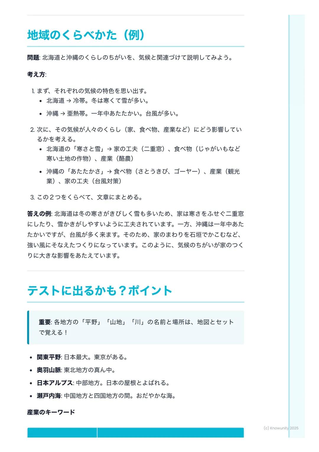 # 日本の主な地域と特色あるくら
し
## 日本の地域区分について
日本は、北から南までとても長い国。だから、場所によって気候や地形がぜんぜ
んちがう。そのちがいが、人々のくらしや産業に影響をあたえている。テスト
では、各地方の特色をくらべて答える問題がよく出るから、しっかり