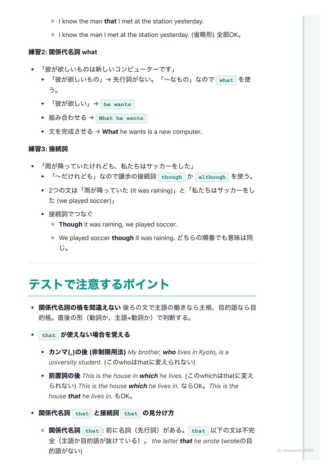 # 関係代名詞と接続詞
概要と重要性
関係代名詞と接続詞は、文と文をつなげて、より詳しく、豊かな情報を伝えるた
めに使う。これが使えるようになると、短い文ばかりじゃなくて、長くて複雑
な文も作れるし、読めるようになる。長文読解には必須の知識。
* 関係代名詞→名詞(先行