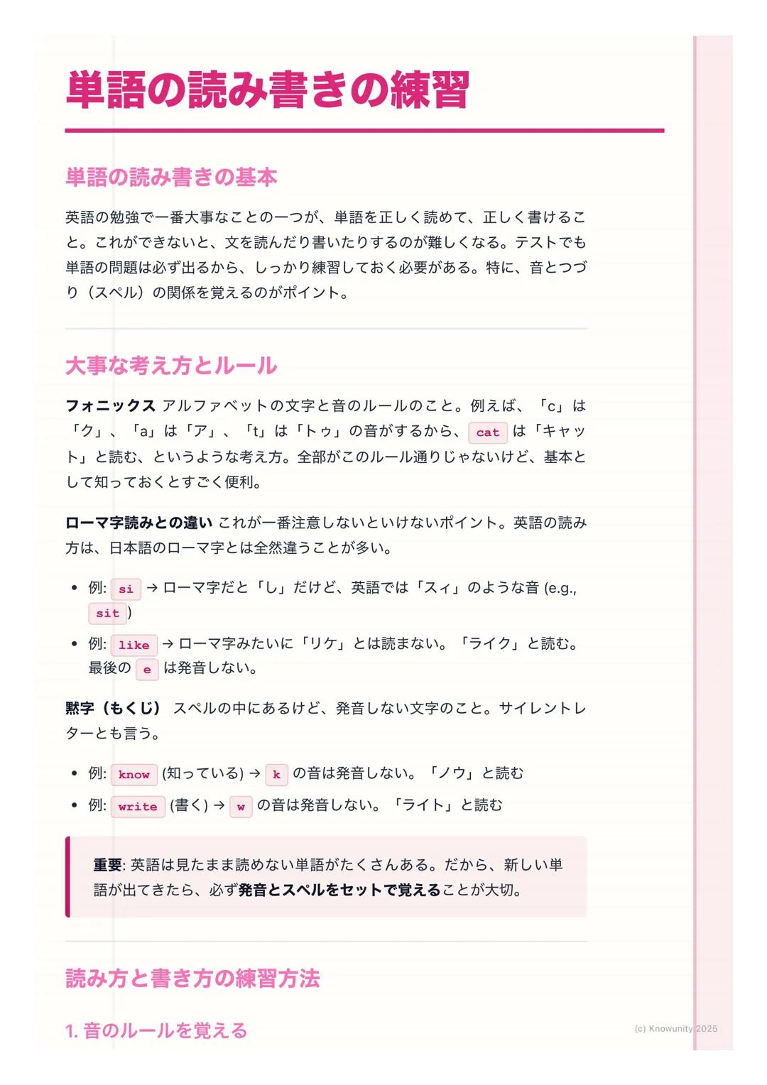 # 単語の読み書きの練習
単語の読み書きの基本
英語の勉強で一番大事なことの一つが、単語を正しく読めて、正しく書けるこ
と。これができないと、文を読んだり書いたりするのが難しくなる。テストでも
単語の問題は必ず出るから、しっかり練習しておく必要がある。特に、音とつづ
り(スペ