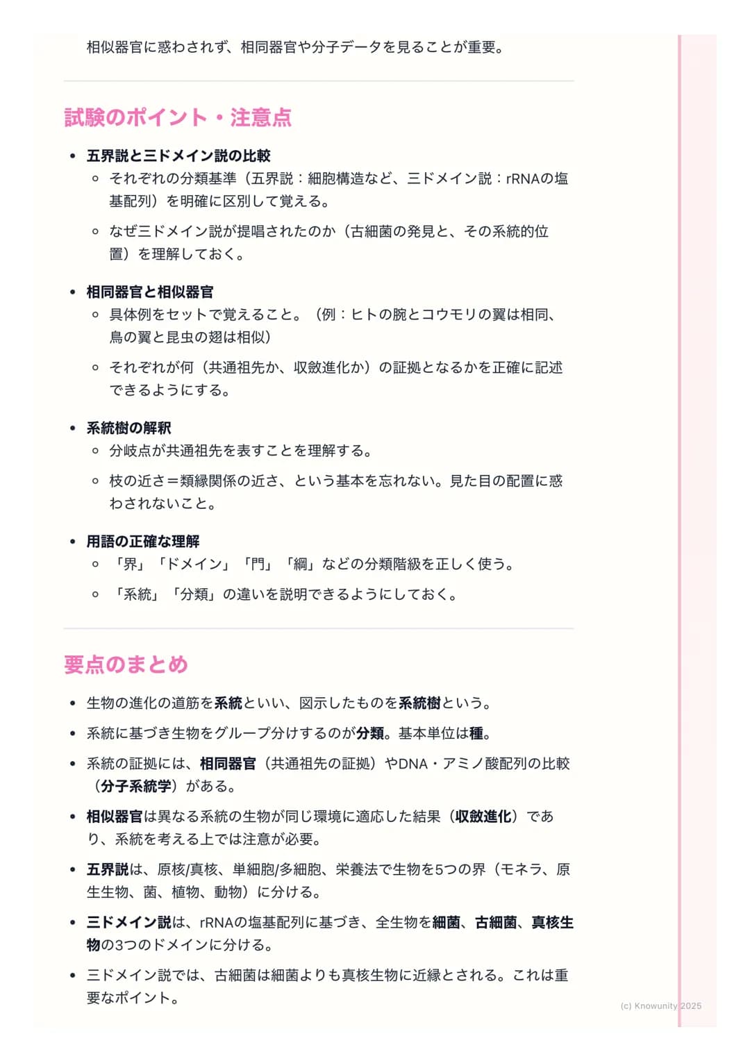# 生物の系統と分類
## 生物の系統と分類の概要
生物の多様性を理解するためには、生物がどのような進化の道筋をたどってきた
か、つまり系統を知ることが重要。生物は共通の祖先から枝分かれするように進
化してきたと考えられており、その関係性を樹木のように表したものが系統樹。
こ